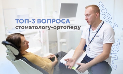 ТОП-3 вопроса стоматологу-ортопеду