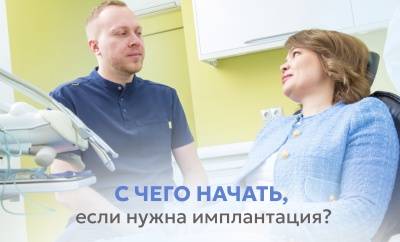 С чего начать, если нужна имплантация?