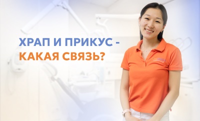 Храп и прикус - какая связь?